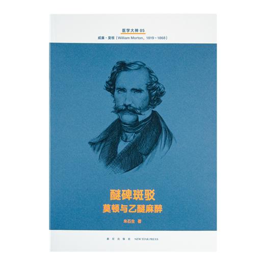 《医学大神》（14册套装）：十四位被忽视的“医学大神”传奇，再现四百年现代医学史 商品图9