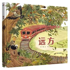 须臾｜《远方》绘本