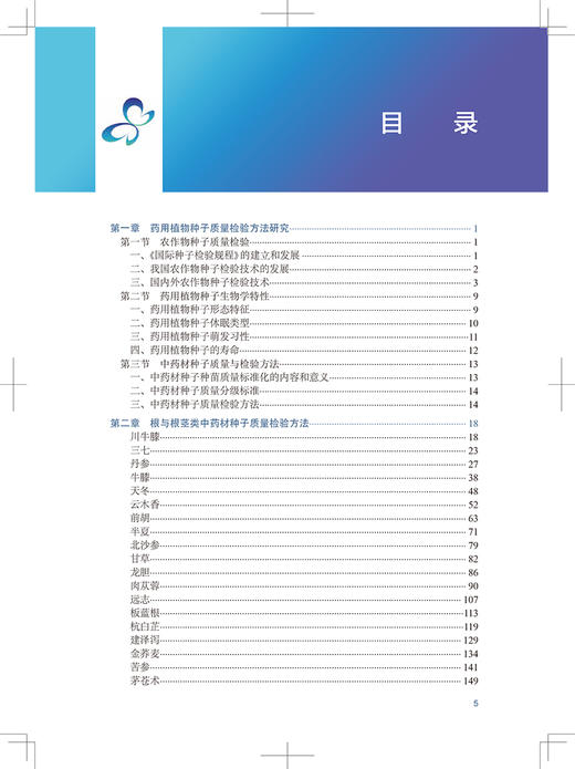 中药材种子质量检验方法研究 中药学书 建立中药材种子质量标准和检验方法 李先恩 魏建和 主编 9787117327039人民卫生出版社 商品图4