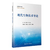 正版 现代生物技术导论 全国高等学校教材 供生物学 医学类专业用 汤立军 刘戟 主编  基本概念术语 人民卫生出版社9787117328371 商品缩略图1