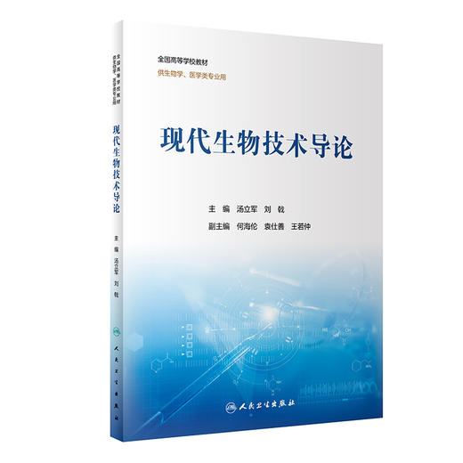 正版 现代生物技术导论 全国高等学校教材 供生物学 医学类专业用 汤立军 刘戟 主编  基本概念术语 人民卫生出版社9787117328371 商品图1