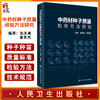 中药材种子质量检验方法研究 中药学书 建立中药材种子质量标准和检验方法 李先恩 魏建和 主编 9787117327039人民卫生出版社 商品缩略图0