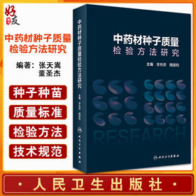中药材种子质量检验方法研究 中药学书 建立中药材种子质量标准和检验方法 李先恩 魏建和 主编 9787117327039人民卫生出版社