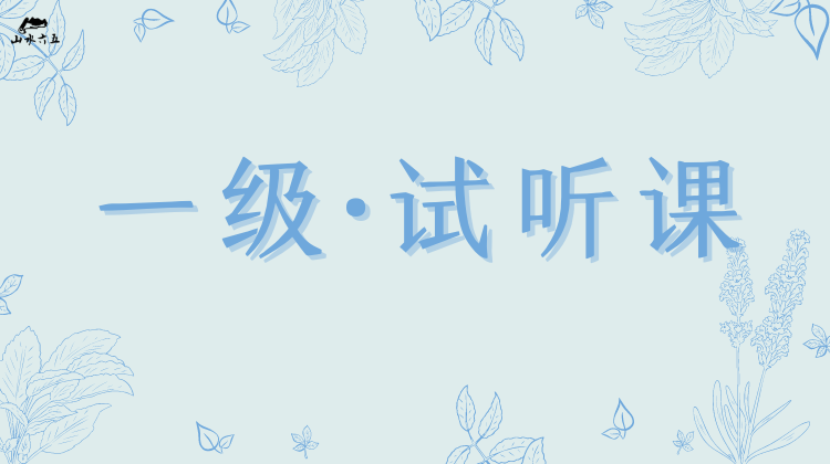 一级·试听课（致学生）