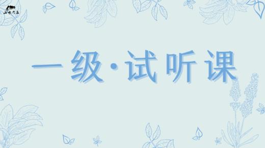 一级·试听课（致学生） 商品图0