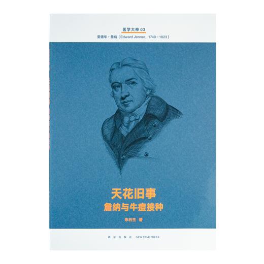 《医学大神》（14册套装）：十四位被忽视的“医学大神”传奇，再现四百年现代医学史 商品图7