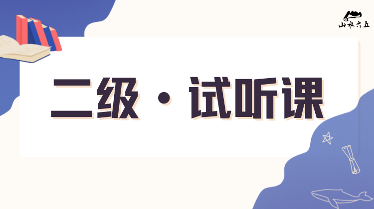 二级·试听课（致学生）