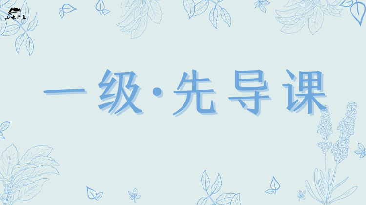 2.一级·先导课（致家长）