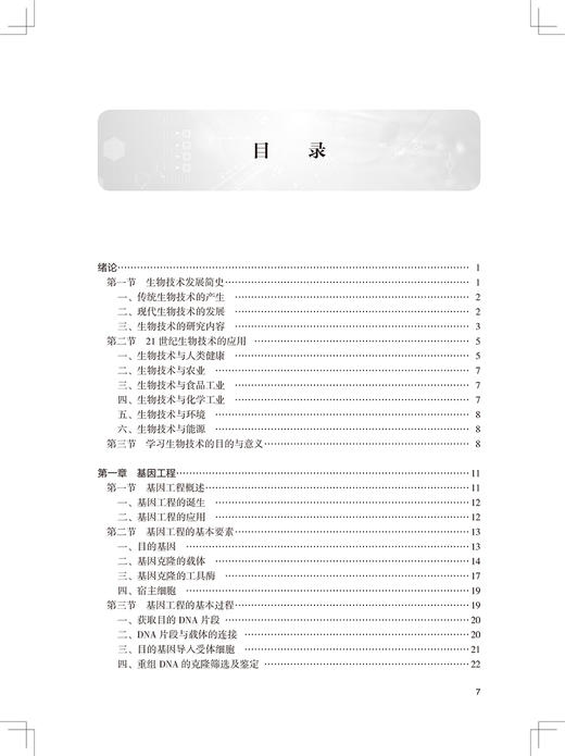 正版 现代生物技术导论 全国高等学校教材 供生物学 医学类专业用 汤立军 刘戟 主编  基本概念术语 人民卫生出版社9787117328371 商品图4