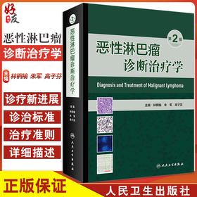 无货已下架 恶性淋巴瘤诊断治疗学 第2版 淋巴瘤发病机制、预后因素及诊疗新进展 林桐榆 朱军 高子芬 主编 9787117328197人民卫生出版社