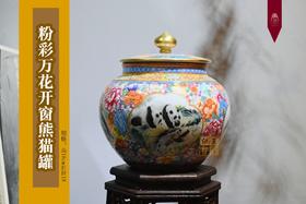 江荣荣：粉彩万花开窗熊猫罐