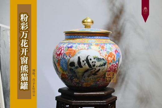 江荣荣：粉彩万花开窗熊猫罐 商品图0