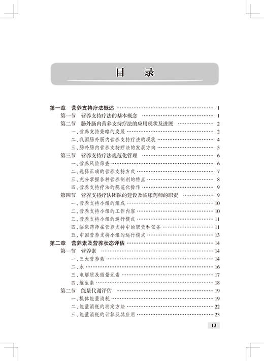 正版 营养支持疗法的药学监护 临床药学监护丛书 杨婉花编 常用药物肠外肠内营养支持疗法规范化应用 人民卫生出版社9787117316668 商品图3