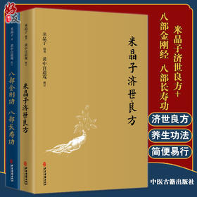 正版现货 米晶子济世良方+八部金刚经 八部长寿功 2本装 药方处方膏方 健康长寿养生功法 疏通经络祛病养生功法 中医古籍出版社