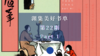 渊集美好书单·第22期 Part 1 商品缩略图0