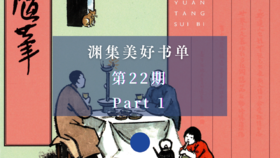 渊集美好书单·第22期 Part 1