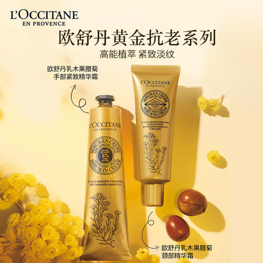 【精选包邮】正品欧舒丹50ml 黄金颈部霜 蜡菊精华保湿滋润淡化干纹# 商品图0
