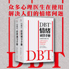 DBT情绪调节手册 全两册 玛莎·M.莱恩汉 著 个人心理医生常用工具辩证行为疗法焦虑障碍抑郁症压抑自我管理健康疗愈指南医学心理学书籍 商品缩略图0