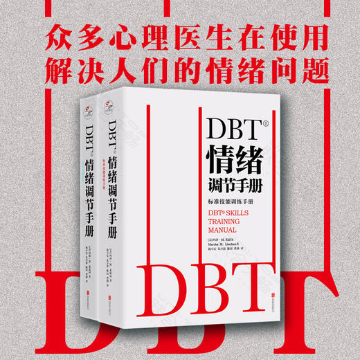 DBT情绪调节手册 全两册 玛莎·M.莱恩汉 著 个人心理医生常用工具辩证行为疗法焦虑障碍抑郁症压抑自我管理健康疗愈指南医学心理学书籍 商品图0