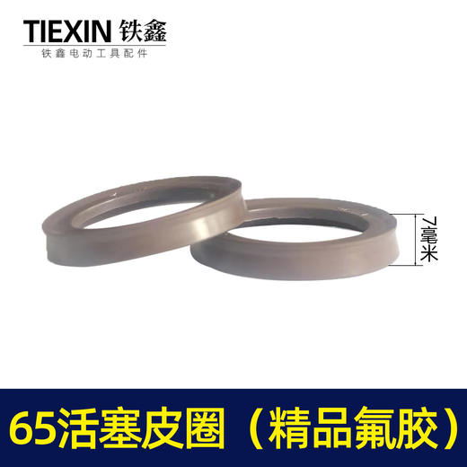【货号02783】精品65电镐活塞皮圈65活塞皮圈（精品氟胶） 商品图1