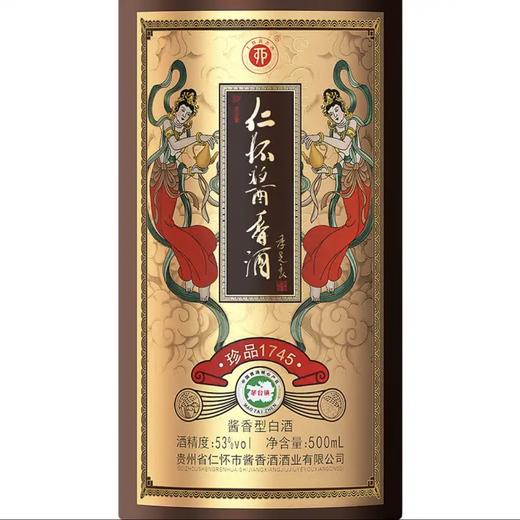 53度珍品1745 仁怀酱香酒 商品图2