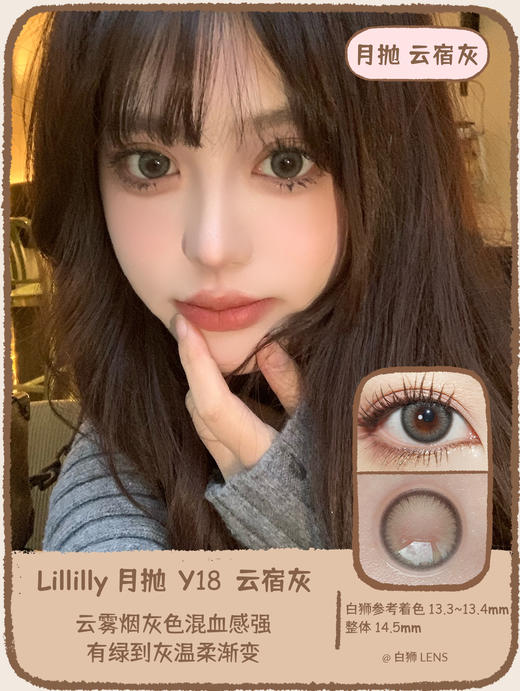 Lillilly旗下月抛 | Y18云宿灰&Y17陆离蓝&Y16玛瑙棕|14.5mm实际着色中等直径|月抛 商品图1