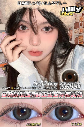 Lillilly日抛美瞳 淡奶油LL-33 14.4mm