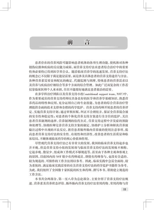 正版 营养支持疗法的药学监护 临床药学监护丛书 杨婉花编 常用药物肠外肠内营养支持疗法规范化应用 人民卫生出版社9787117316668 商品图2
