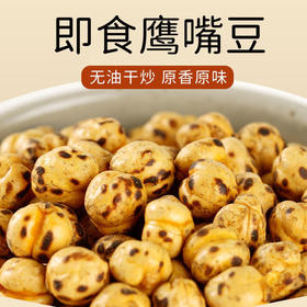 【明星圈的零食鹰嘴豆】高蛋白孕妇代餐饱腹零食新疆木垒特产