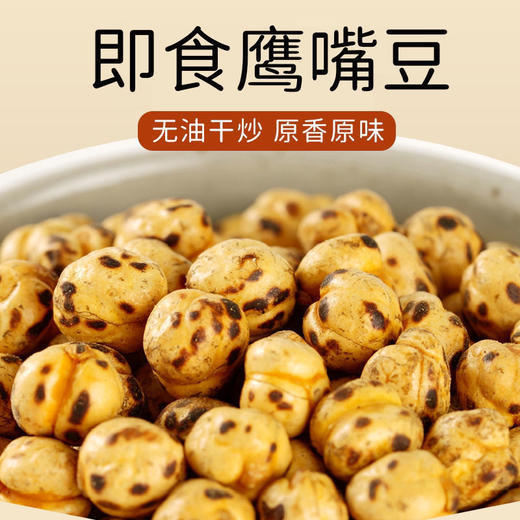 【明星圈的零食鹰嘴豆】高蛋白孕妇代餐饱腹零食新疆木垒特产 商品图0