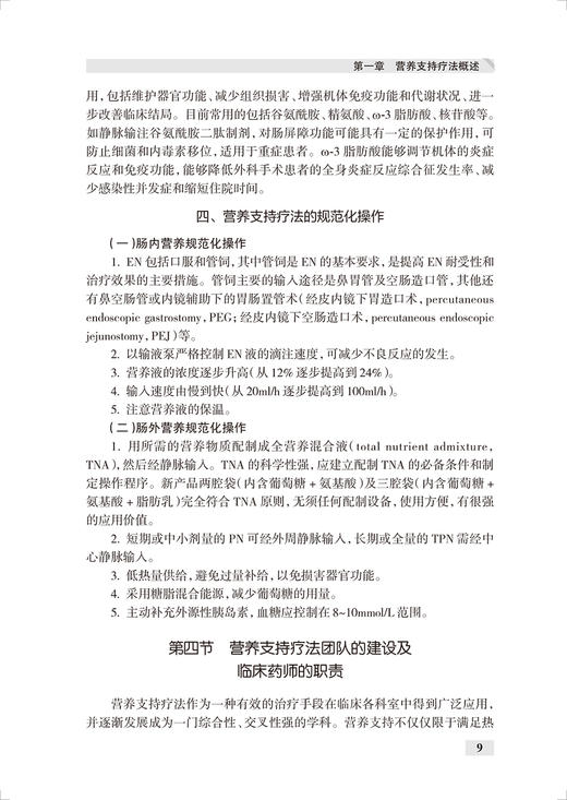 正版 营养支持疗法的药学监护 临床药学监护丛书 杨婉花编 常用药物肠外肠内营养支持疗法规范化应用 人民卫生出版社9787117316668 商品图4