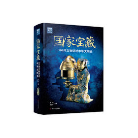 国家宝藏-100件文物讲述中华文明史