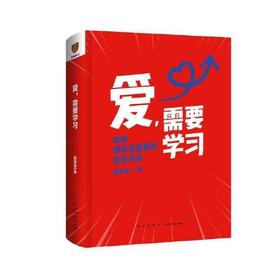 爱.需要学习