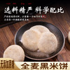 【无蔗糖粗粮糕点】五黑黑米饼健康软软糯糯孕妇零食热量粗粮饱腹卡脂传统手工糕点低 商品缩略图7