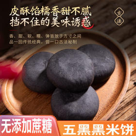 【无蔗糖粗粮糕点】五黑黑米饼健康软软糯糯孕妇零食热量粗粮饱腹卡脂传统手工糕点低
