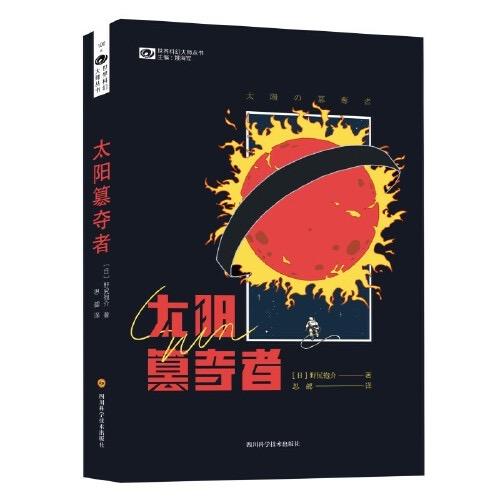 太阳篡夺者 商品图0