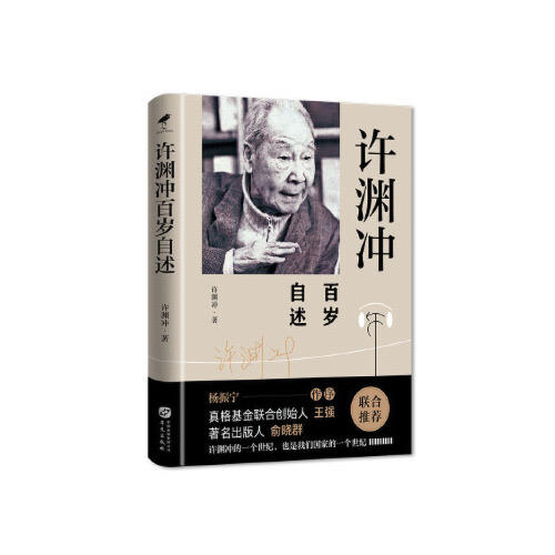 许渊冲百岁自述 商品图0