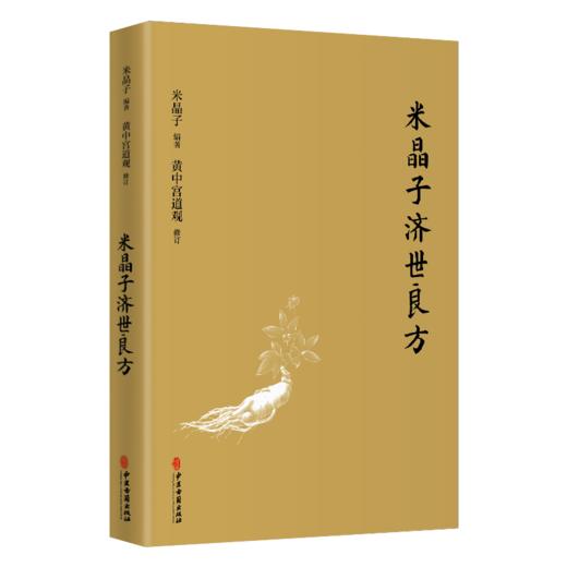 正版现货 米晶子济世良方+八部金刚经 八部长寿功 2本装 药方处方膏方 健康长寿养生功法 疏通经络祛病养生功法 中医古籍出版社 商品图3