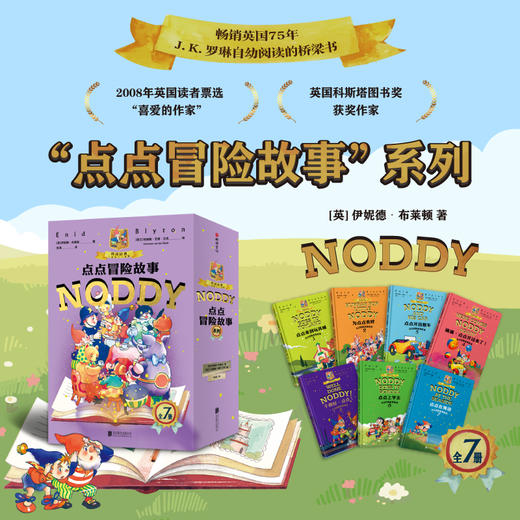 “点点冒险故事”系列（全7册）赠：《猫哈拉商店》《长颈鹿先生，请上车》 商品图0