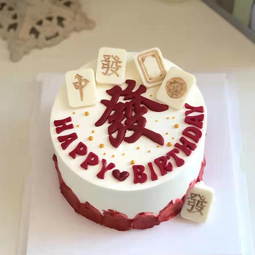 黑巢-红色发字翻糖蛋糕生日蛋糕 商品图0