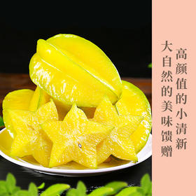 下河杨桃  新鲜当季水果现摘现发  清爽的甜，淡淡的香，杨桃越放越熟，挑黄的先吃口感更佳～