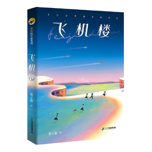 飞机楼-少年的军歌系列 商品图0