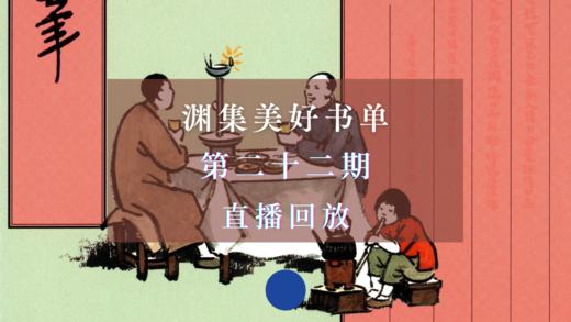 直播回放 | 渊集美好书单·第22期：丰子恺《缘缘堂随笔》导读与讨论 商品图0