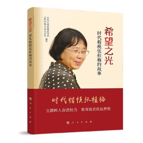 希望之光-时代楷模张桂梅的故事 商品图0