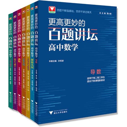 更高更妙的百题讲坛 高中数学 导数  商品图0