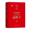 田间逐梦-共和国功勋袁隆平 商品缩略图0
