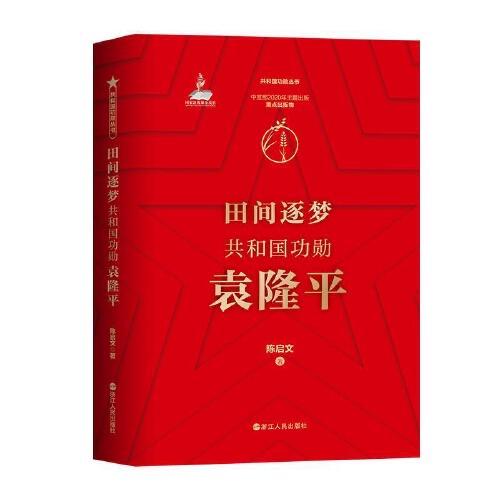 田间逐梦-共和国功勋袁隆平 商品图0