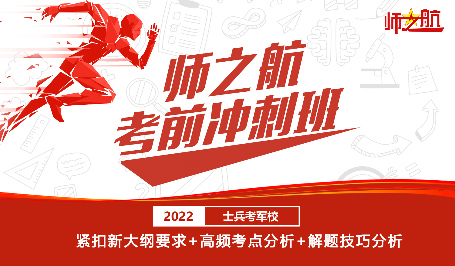 【考前冲刺班】2022士兵考军校军考考学考前冲刺课直播