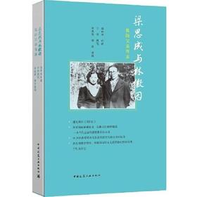 梁思成与林徽因-我的父亲母亲