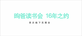 昫爸读书会 16年之约